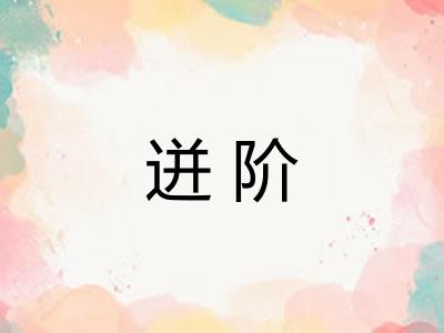 迸阶