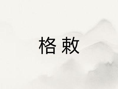 格敕