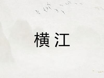 横江