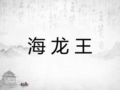 海龙王