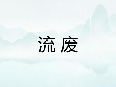 流废