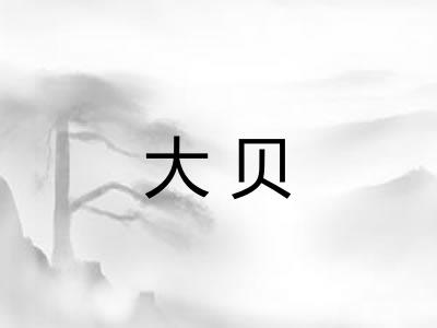 大贝