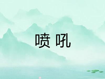 喷吼