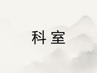 科室