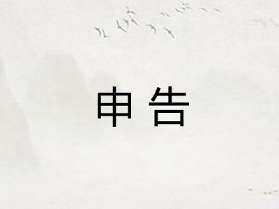 申告
