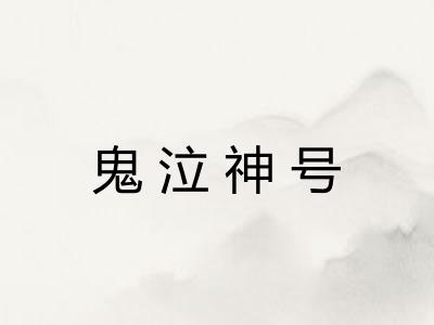 鬼泣神号