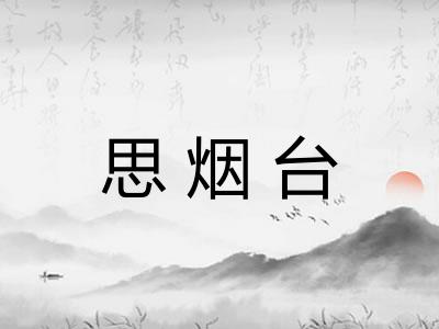 思烟台