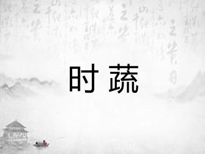 时蔬