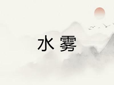 水雾