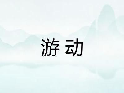 游动