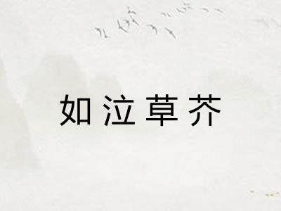 如泣草芥