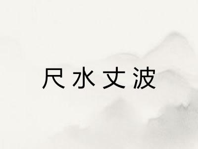 尺水丈波