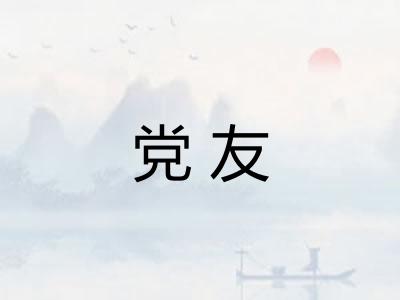 党友
