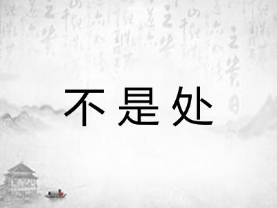 不是处