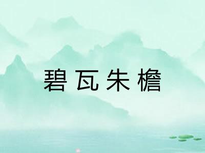 碧瓦朱檐