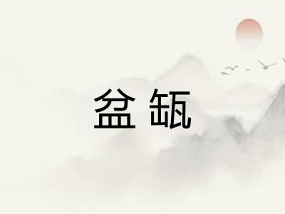 盆缻