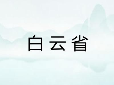 白云省