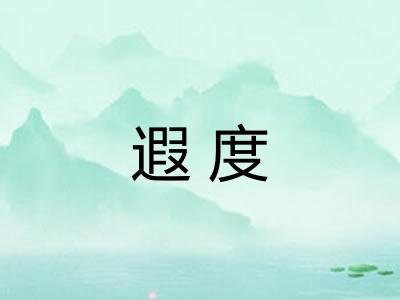 遐度