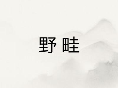 野畦