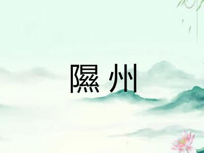 隰州