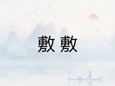 敷敷