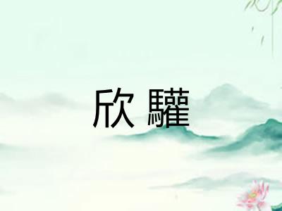 欣驩
