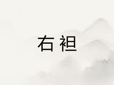 右袒