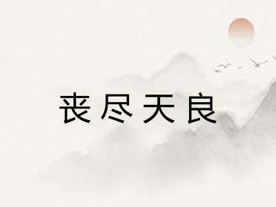 丧尽天良