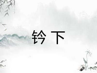 钤下