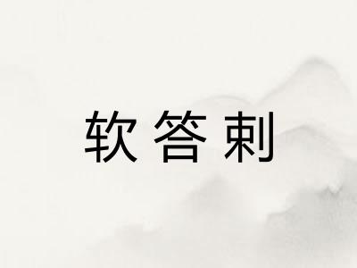 软答剌
