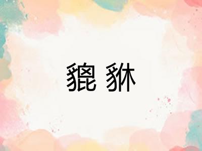 貔貅