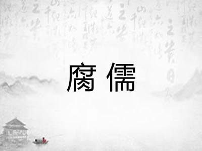 腐儒