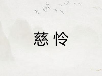 慈怜