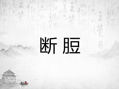 断脰