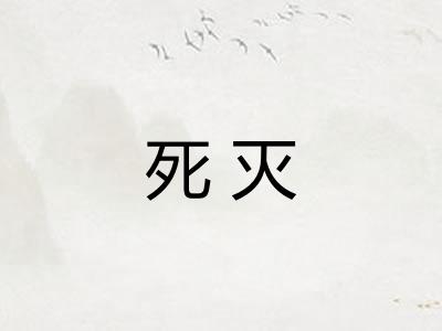 死灭