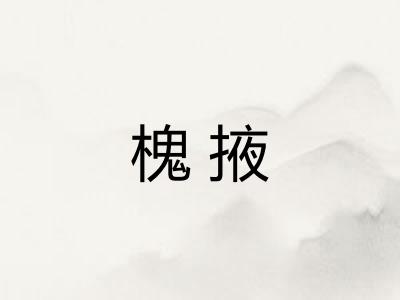 槐掖
