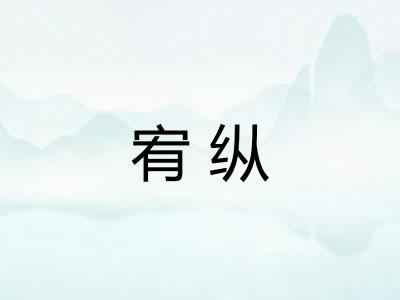 宥纵