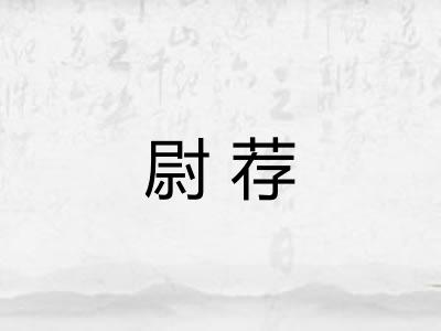 尉荐