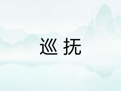 巡抚