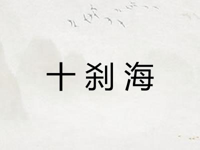 十刹海