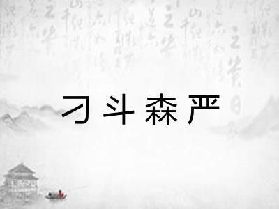刁斗森严