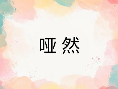 哑然