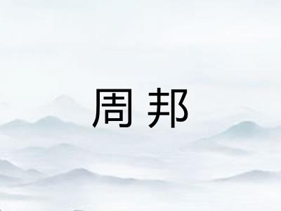 周邦