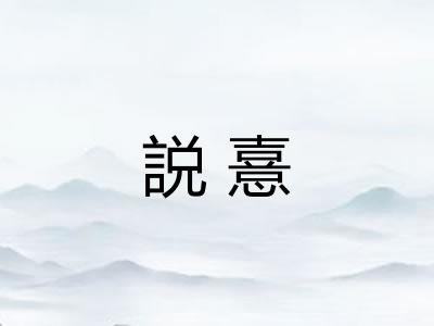 説憙