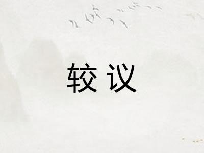 较议