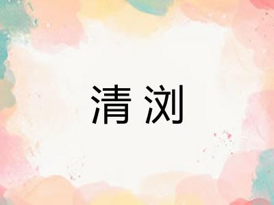 清浏