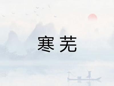 寒芜