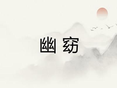 幽窈