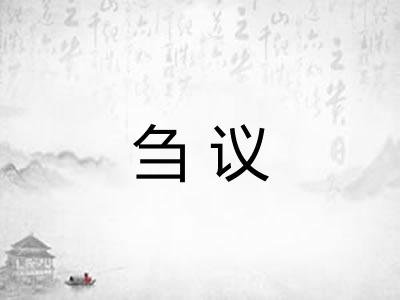刍议