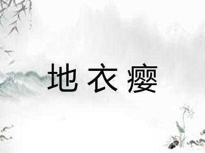 地衣瘿